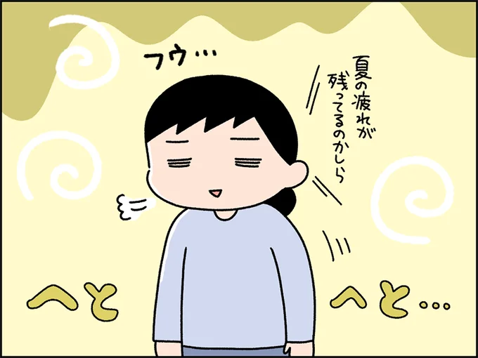 夏の疲れが残ってるのかしら…