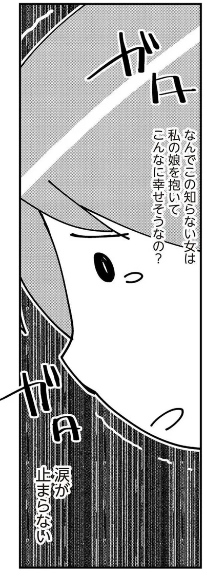 なんでこの知らない女性は私の娘を抱いてこんなに幸せそうなの？