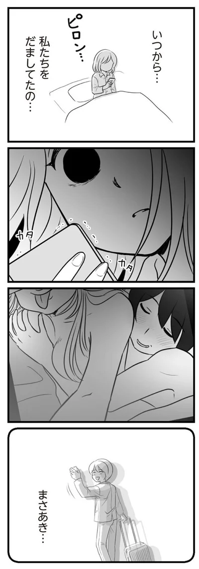 私たちをだましてたの…