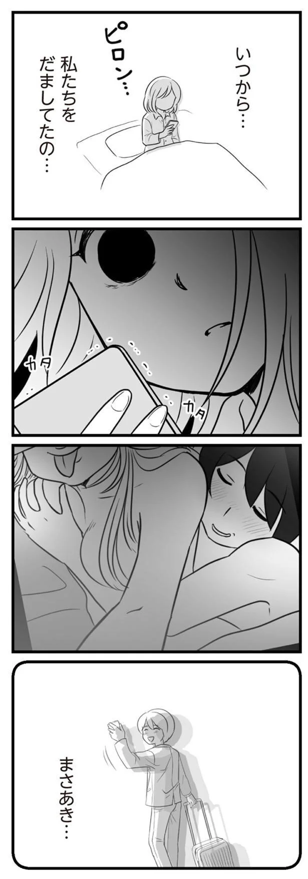 私たちをだましてたの…