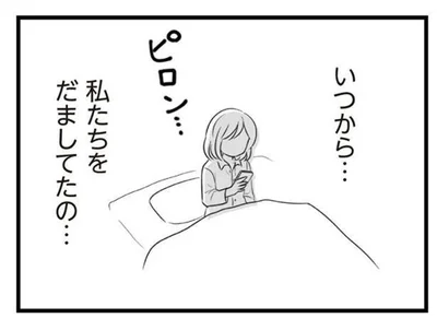 いつから…私たちをだましてたの…