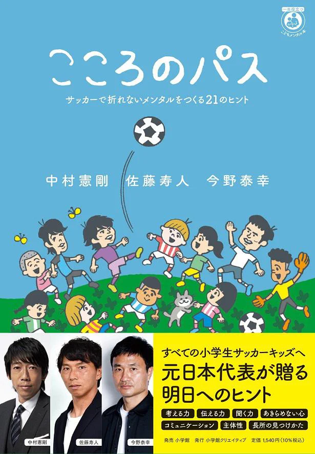 『こころのパス サッカーで折れないメンタルをつくる21のヒント』