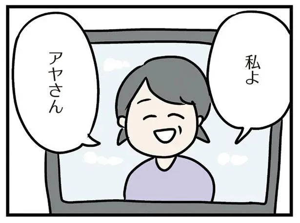 私よ　アヤさん