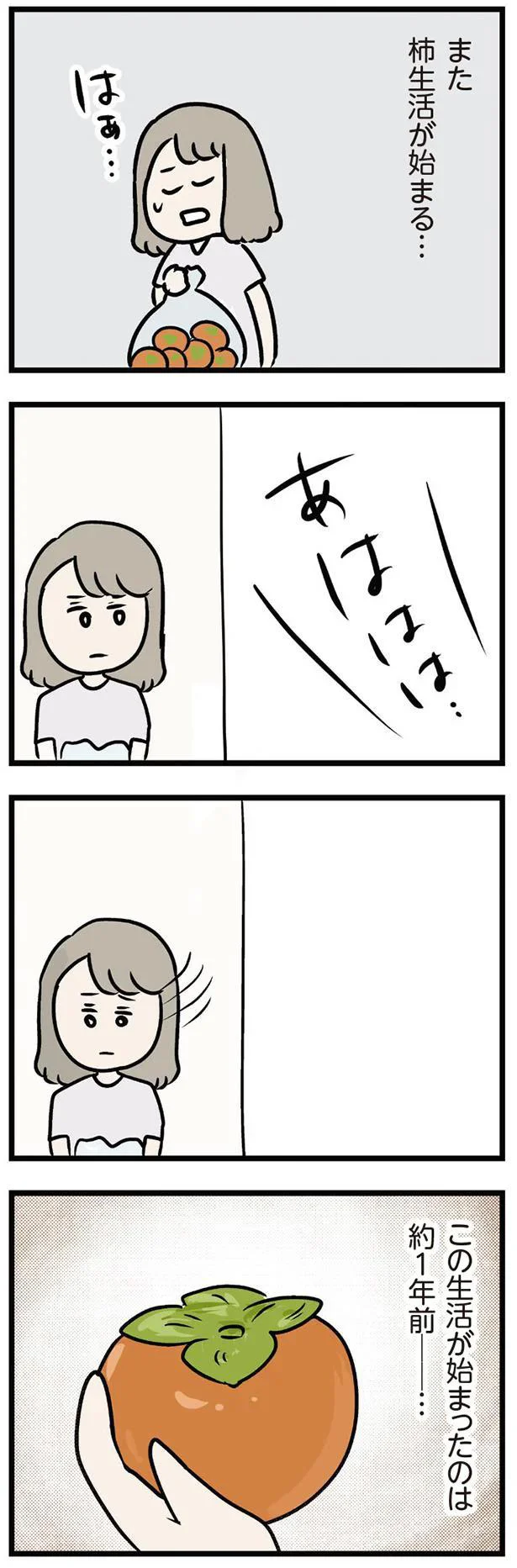 また柿生活が始まる…