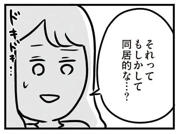 それってもしかして同居的な…?