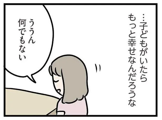 …子どもがいたらもっと幸せなんだろうな