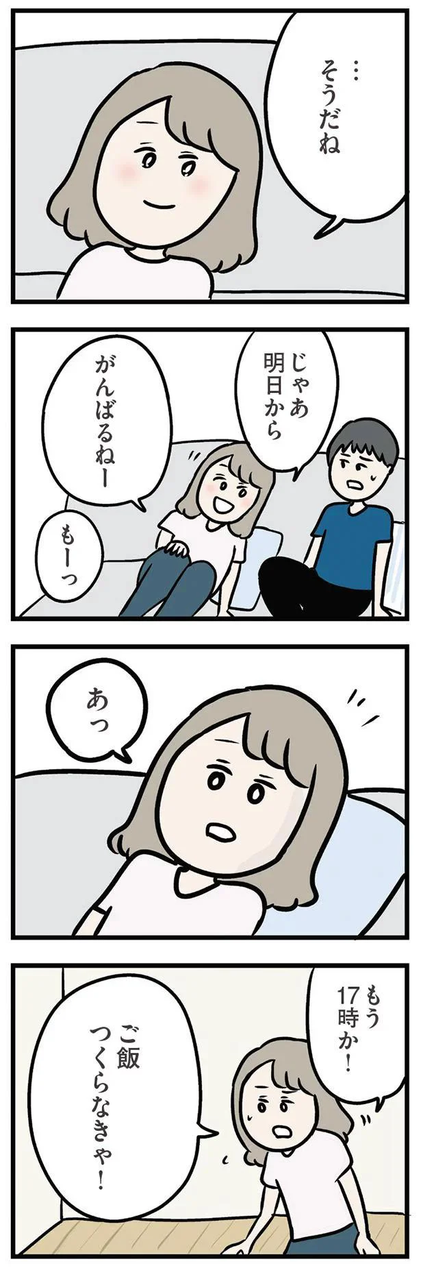 じゃあ明日からがんばるねー