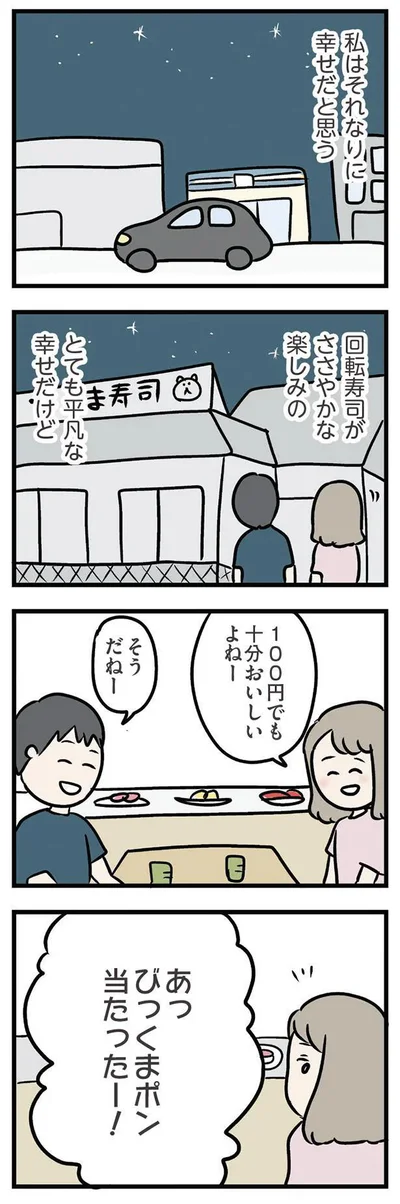 とても平凡な幸せだけど