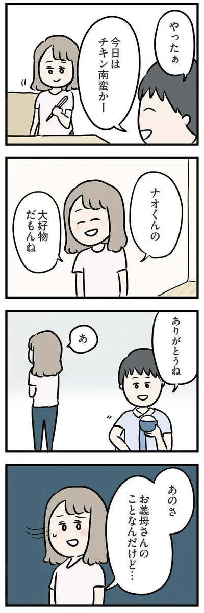 あのさ　お義母さんのことなんだけど…