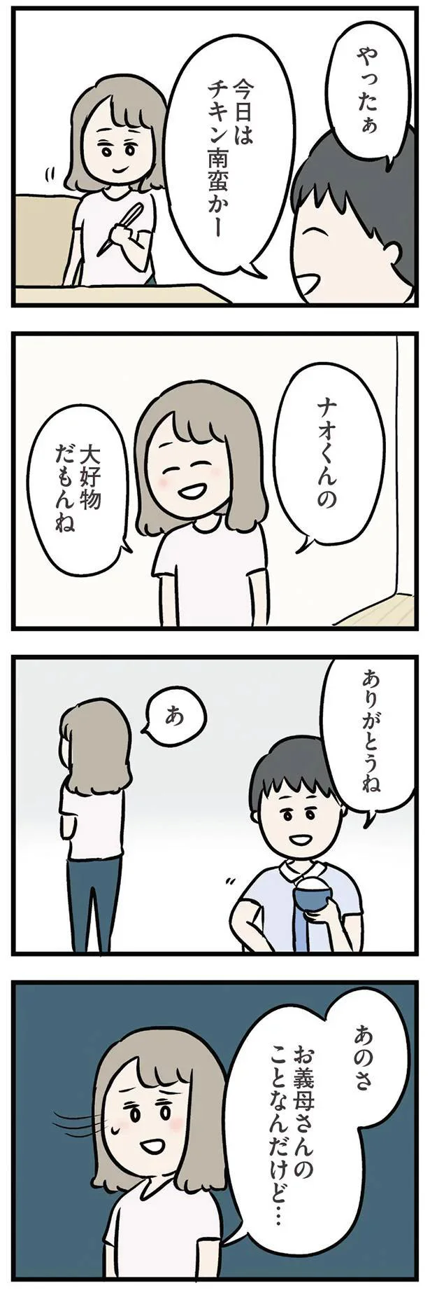 あのさ　お義母さんのことなんだけど…