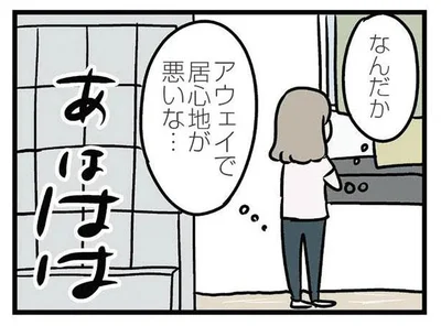 なんだかアウェイで居心地が悪いな…