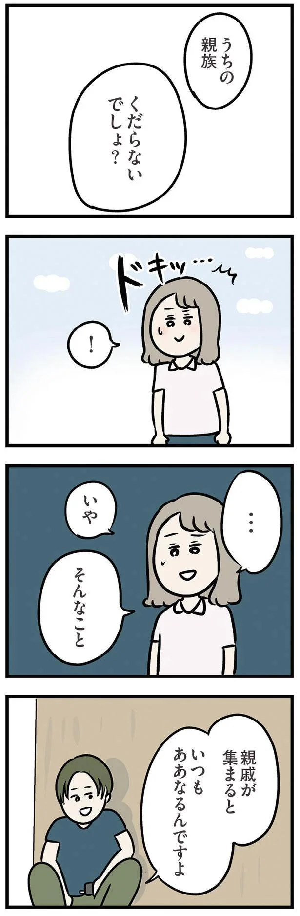 うちの親族　くだらないでしょ？