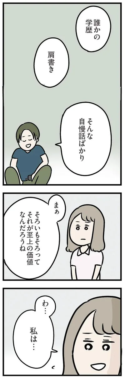 誰かの学歴　肩書き　そんな自慢話ばかり