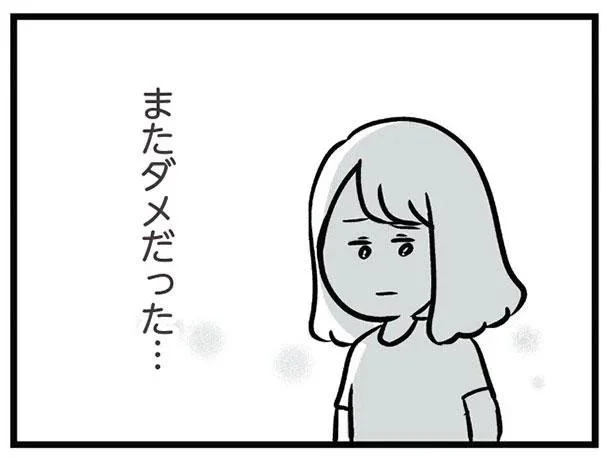 またダメだった…