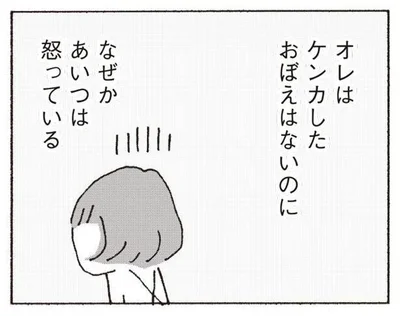 ケンカした覚えはないのに、なぜかあいつは怒っている