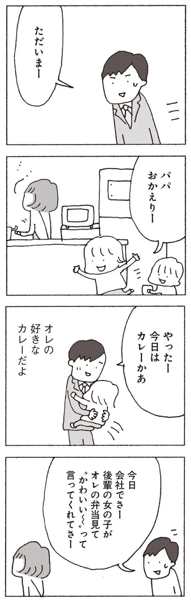 パパおかえりー！