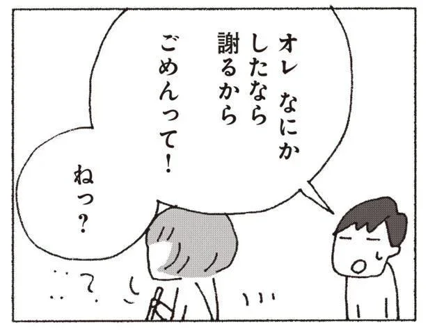 なにかしたなら謝るから