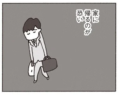 家に帰るのが恐い