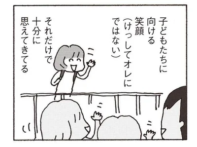 子どもたちに向ける笑顔、それだけで十分に思えてきてる