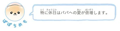 休日はパパへの愛が倍増