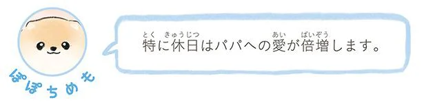 休日はパパへの愛が倍増