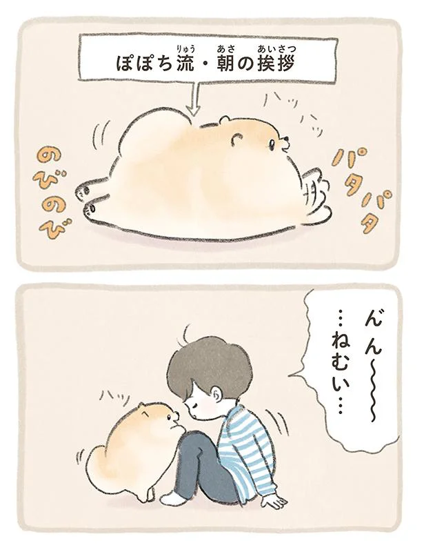 ぽぽち流・朝の挨拶