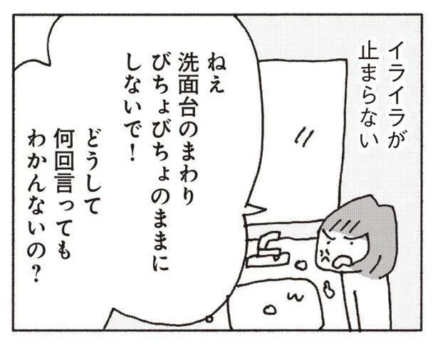 洗面台のまわりをビチョビチョにしないで！ 家事と育児で限界なのに余計な仕事を増やす夫にイラッ！／妻が口をきいてくれません（10）