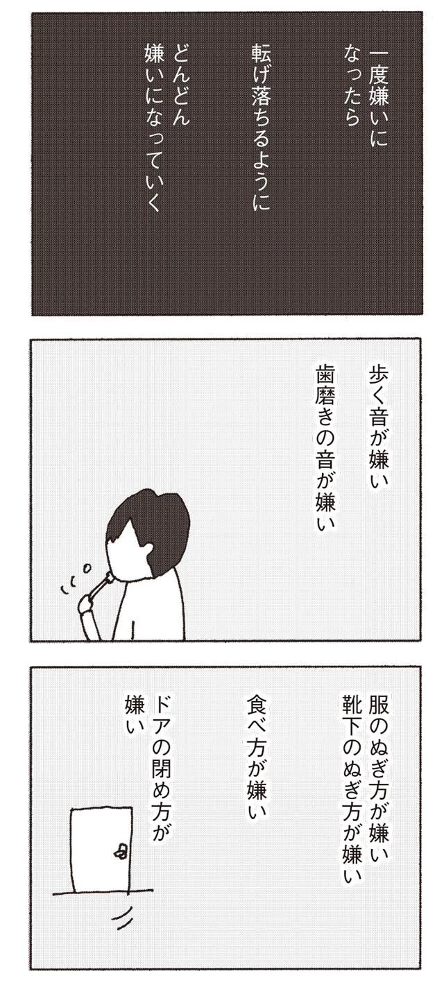 一度嫌いになったら、転げ落ちるように嫌いになっていく