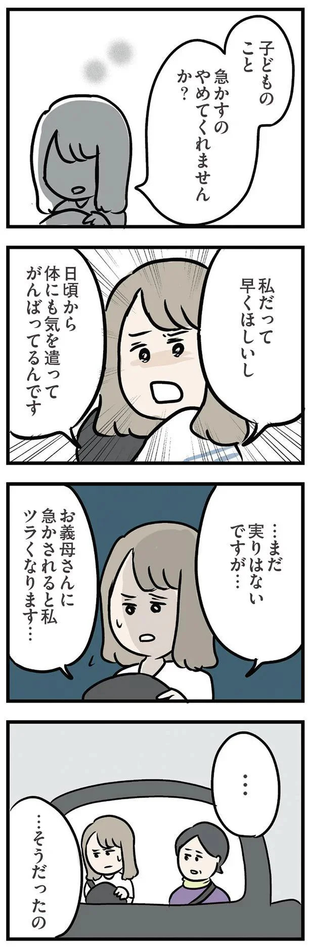お義母さんに急かされると私　ツラくなります…