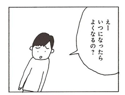 いつになったらよくなるの？