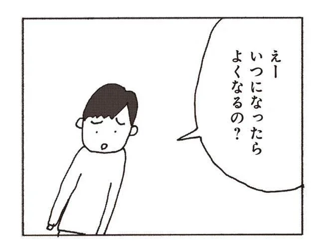 いつになったらよくなるの？