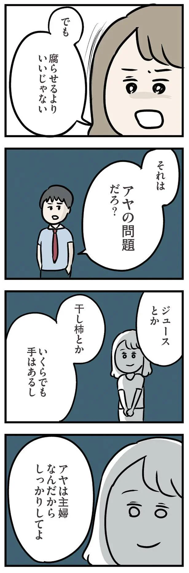 主婦なんだからしっかりしてよ