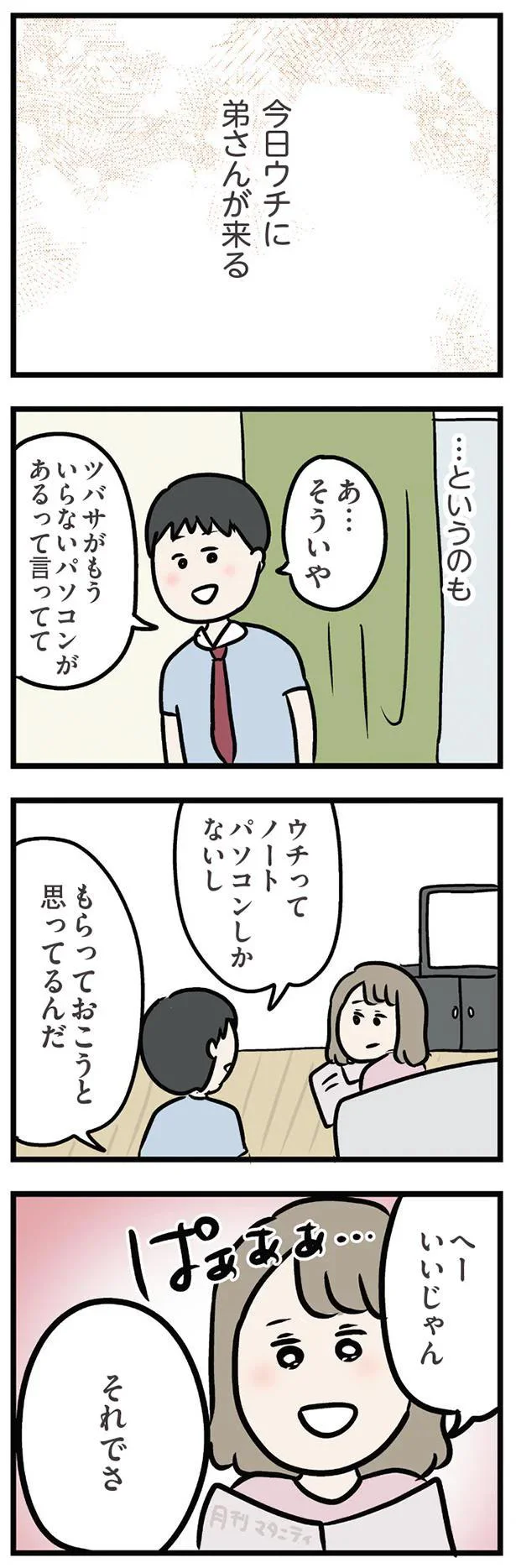 今日ウチに弟さんが来る