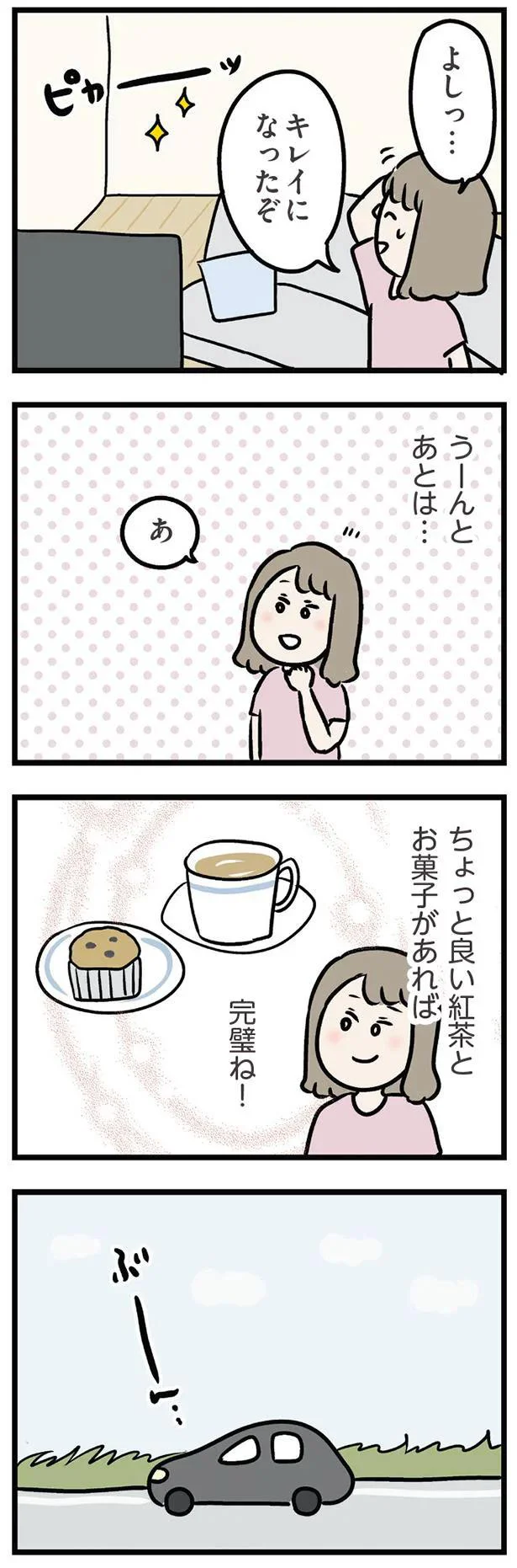 よしっ…キレイになったぞ