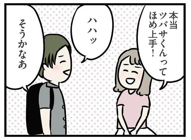 本当　ツバサくんってほめ上手！