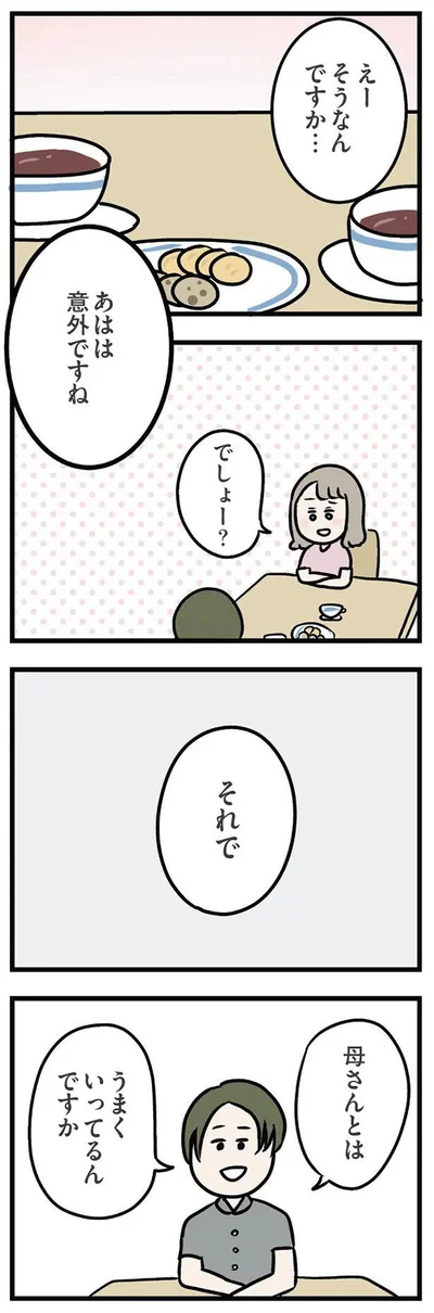 母さんとはうまくいってるんですか