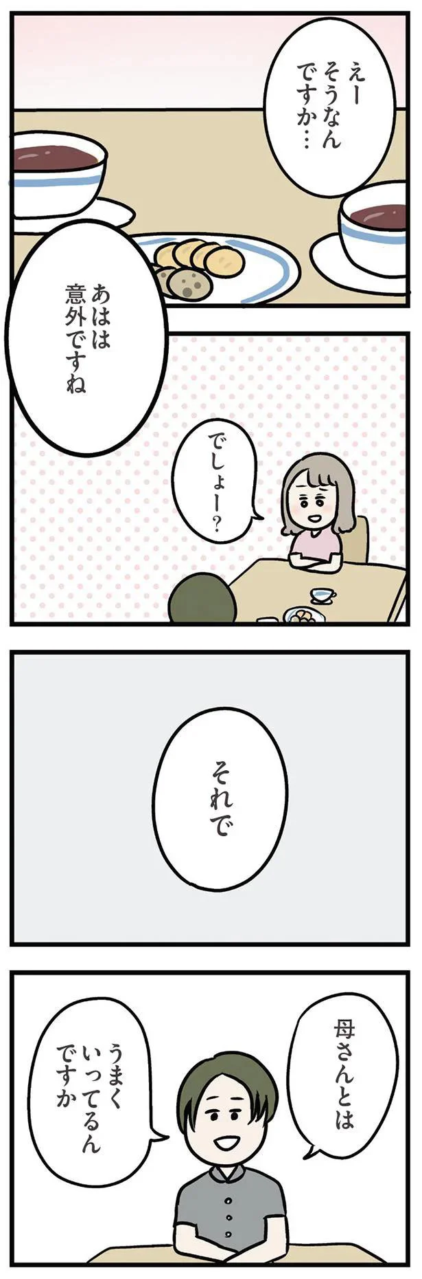 母さんとはうまくいってるんですか