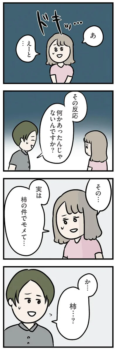 実は　柿の件でモメて…