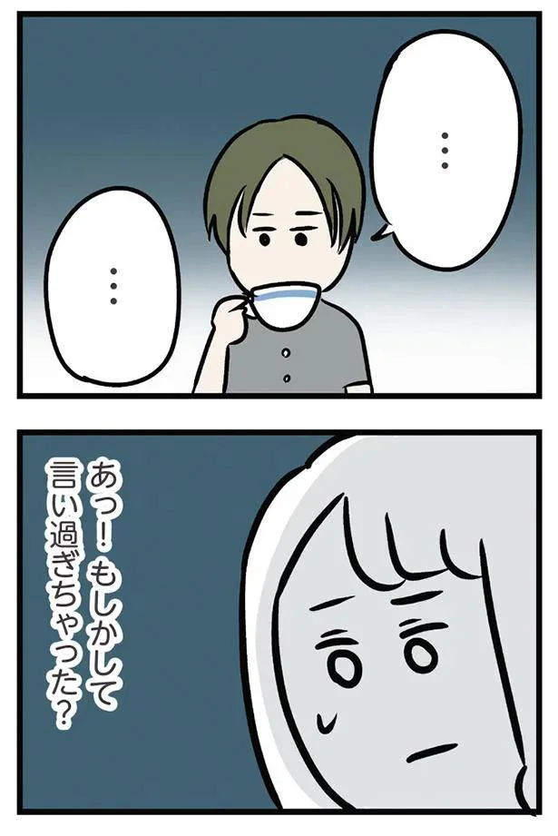 あっ！もしかして言い過ぎちゃった？