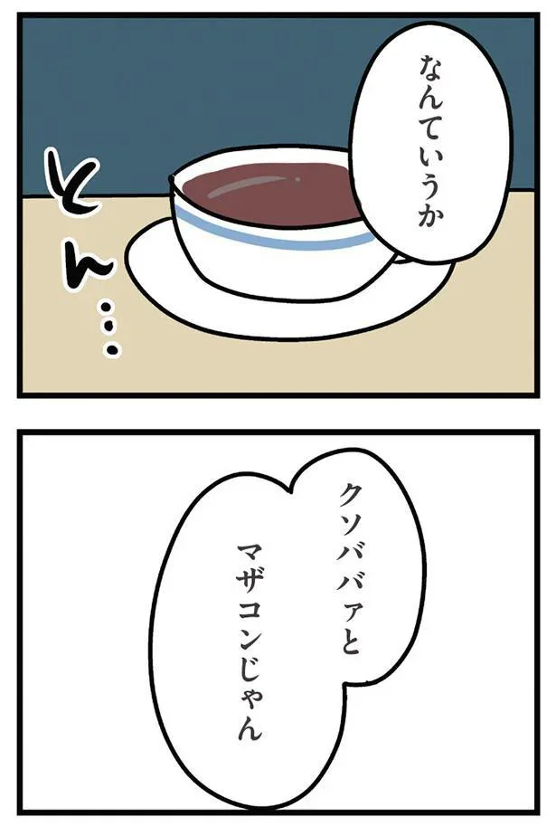 クソババァとマザコンじゃん