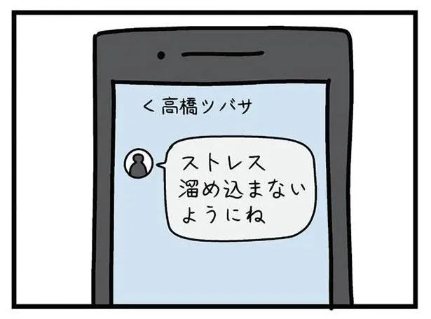 ストレス溜め込まないようにね