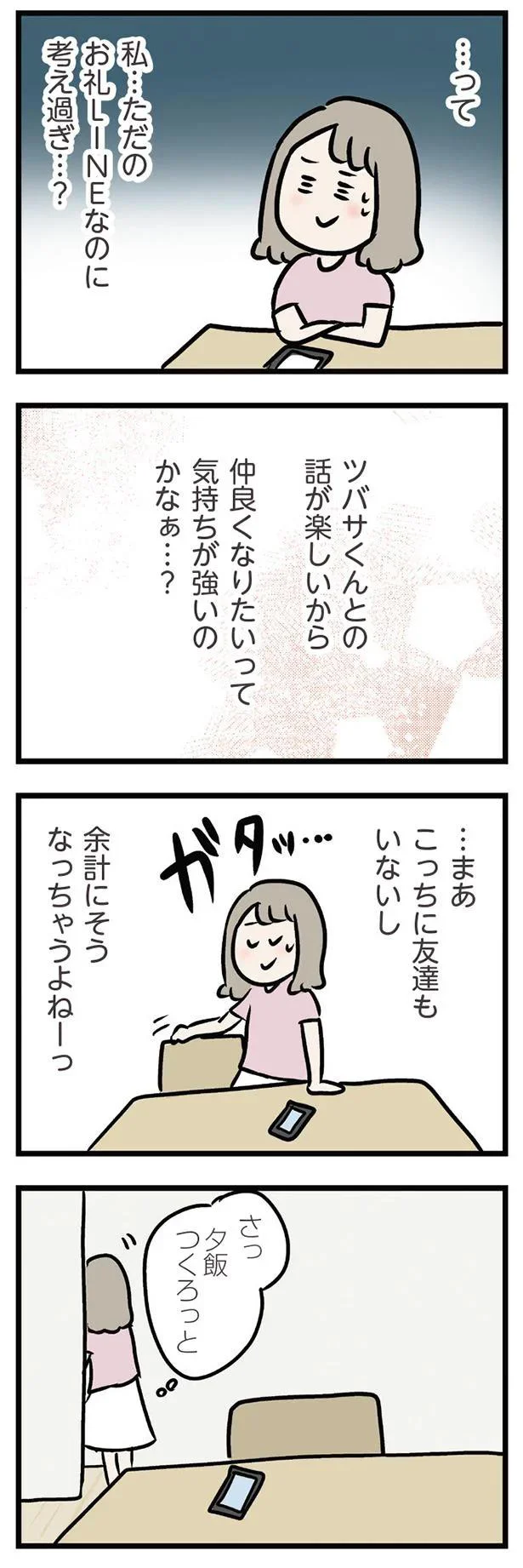 私…ただのお礼LINEなのに考え過ぎ…？