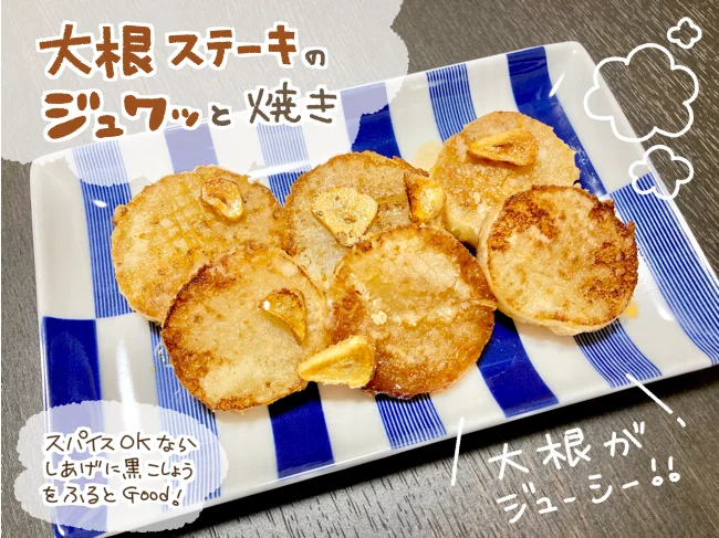 「大根ステーキのジュワッと焼き」完成！