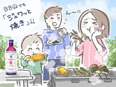 BBQでも「ジュワッと焼き」