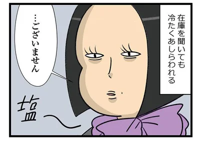 ものすごい塩対応！？