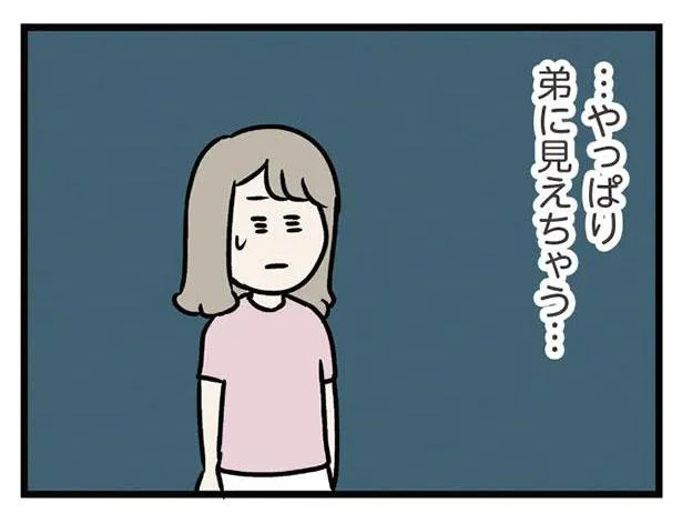 …やっぱり弟に見えちゃう…