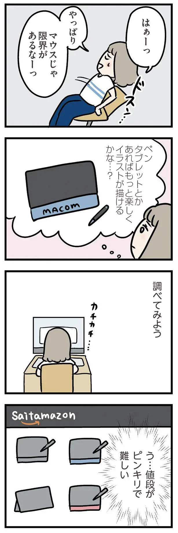 やっぱりマウスじゃ限界があるなーっ