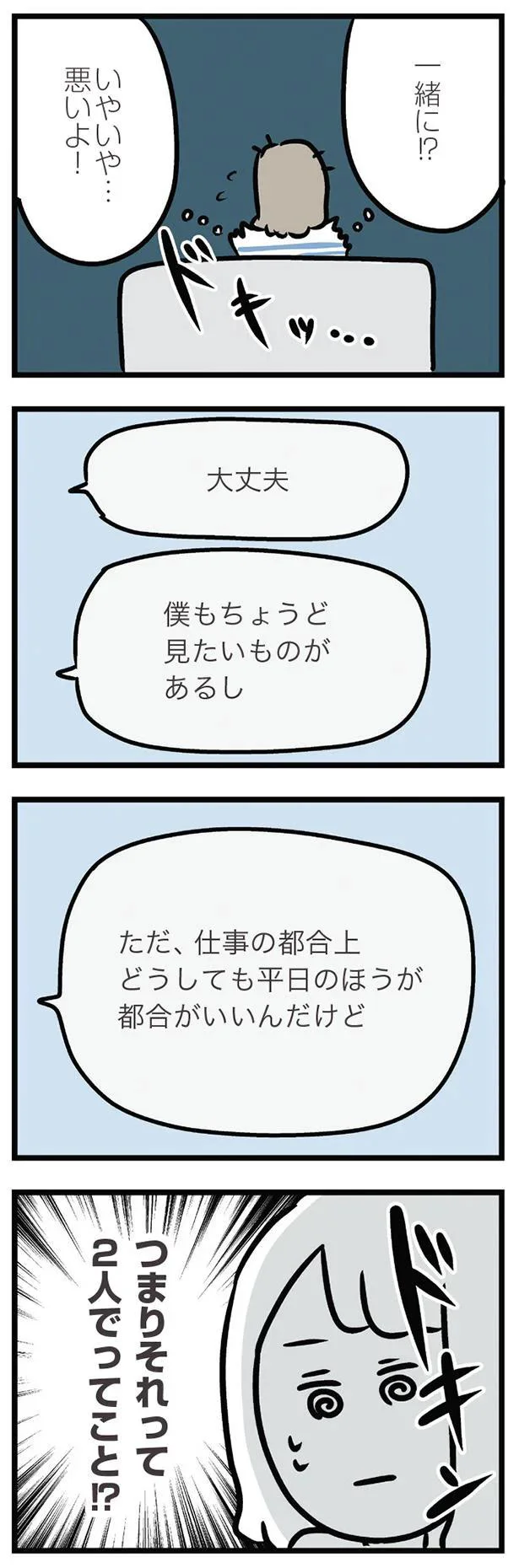 一緒に！？いやいや…悪いよ！
