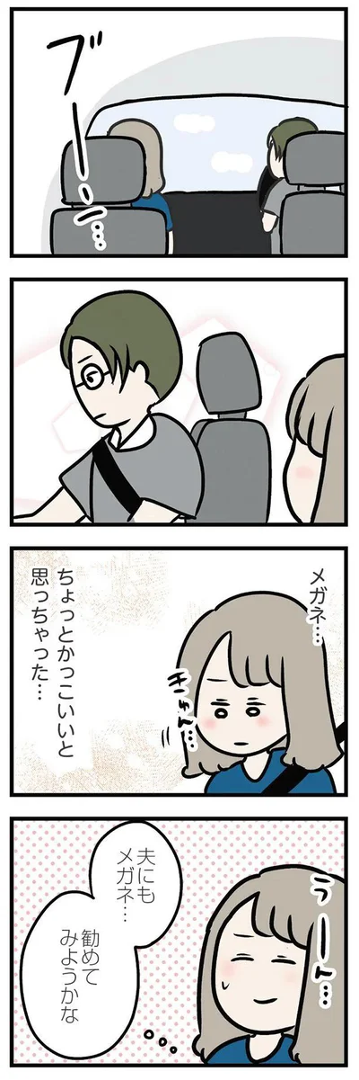 メガネ…ちょっとかっこいいと思っちゃった…