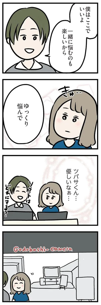 一緒に悩むのも楽しいからゆっくり悩んで